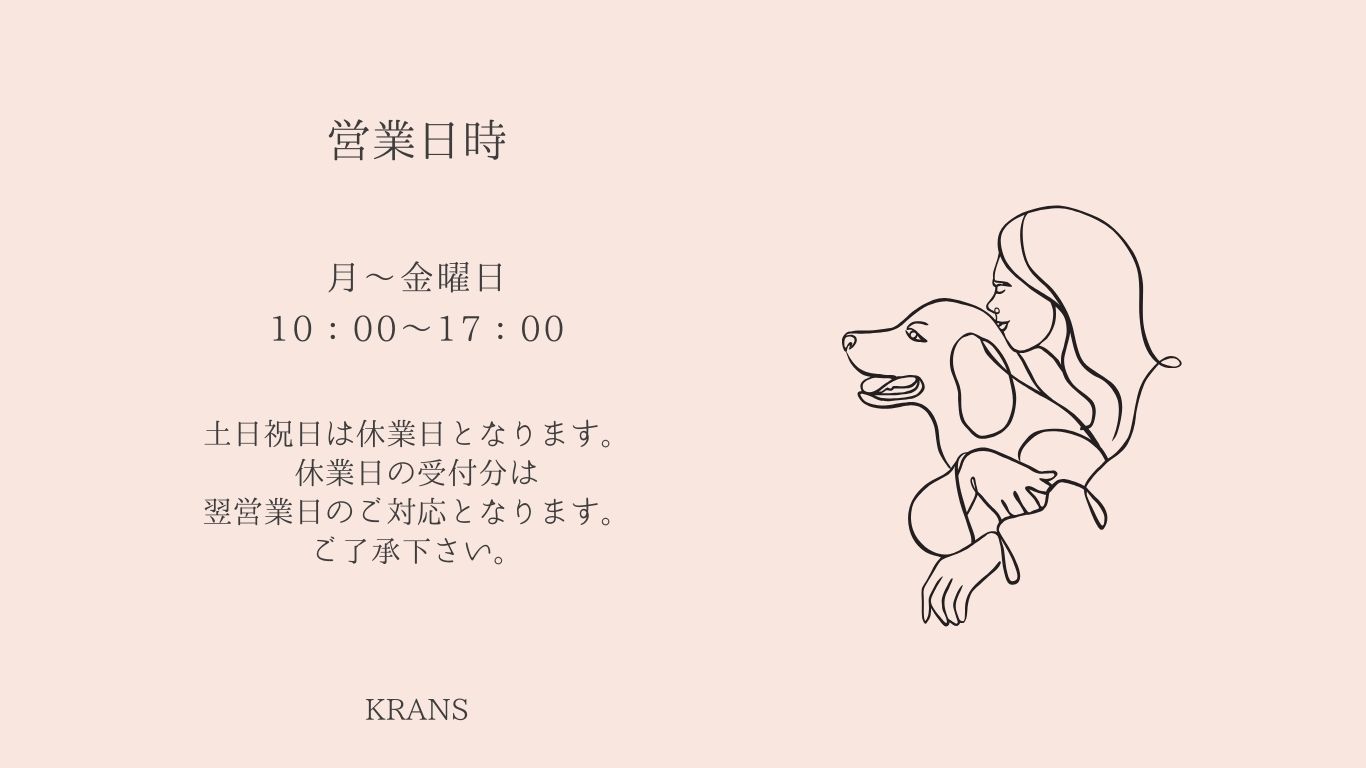 KRANS営業日時