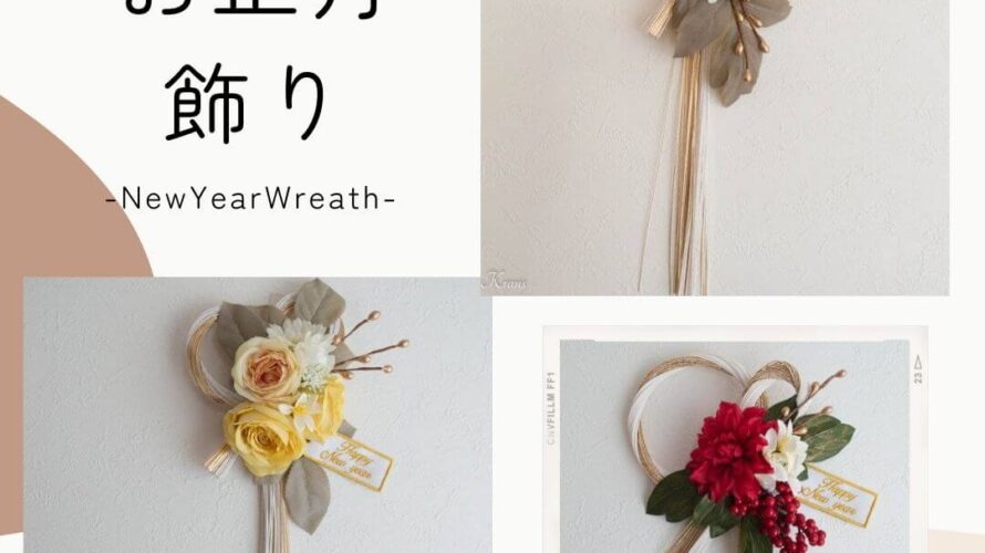 2025年NewYearWreath（お正月飾り）